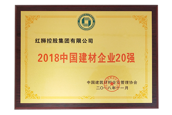 2018中國建材企業20強