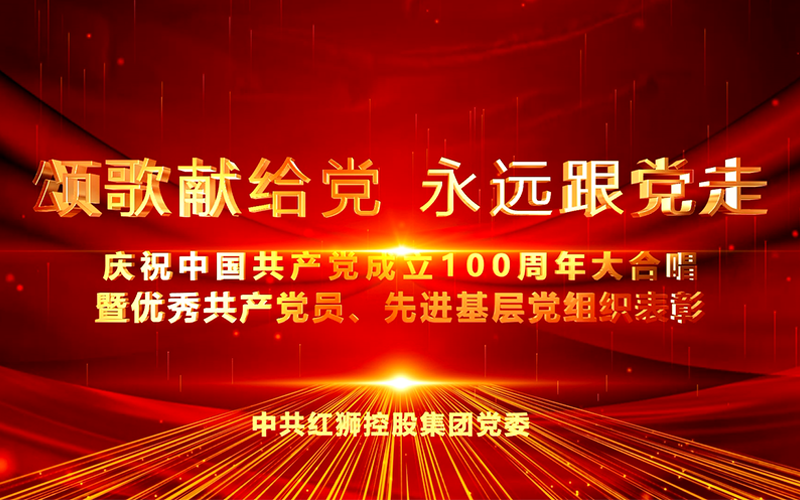 紅獅集團慶祝中國共產(chǎn)黨成立100周年大合唱